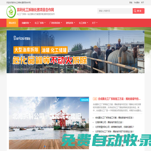 化工廠設(shè)備拆除-油罐拆除_化工廠拆除_廠房拆除回收_化工建筑拆除