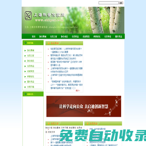 上海科普作家網_上海市科普作家協會