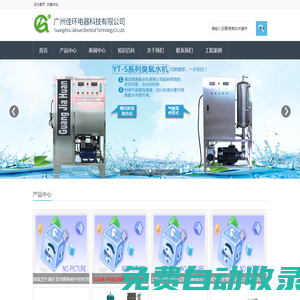 臭氧發(fā)生器_臭氧消毒機_臭氧機-廣州佳環(huán)電器科技有限公司