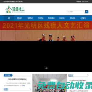 深圳市光明區智盛社工服務中心