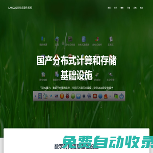 LAXCUS分布式操作系統 – 國產分布式計算存儲基礎設施，支持百萬級節點規模。