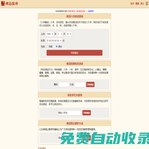 佛滔算命網(wǎng)_周公解夢(mèng),姓名配對(duì),姓名測(cè)試打分,八字算命,起名網(wǎng)