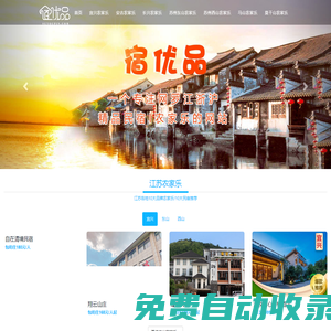 宿優(yōu)品 - 農(nóng)家樂(lè)包吃包住推薦