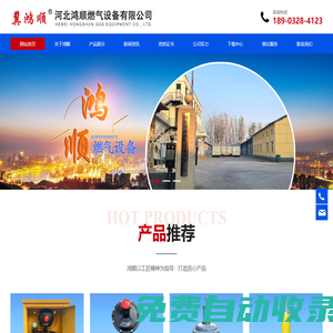 河北鴻順燃氣設備有限公司-燃氣調(diào)壓器-燃氣調(diào)壓箱-燃氣過濾器-安全切斷閥-高效過濾器
