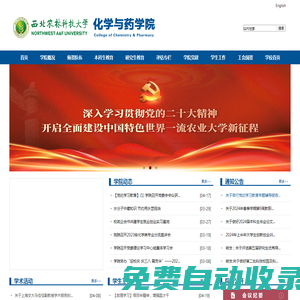 西北農林科技大學化學與藥學院