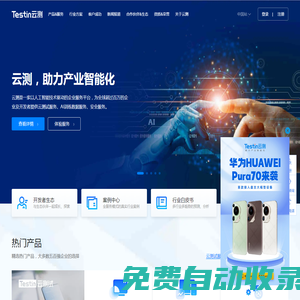 Testin云測(cè)，助力產(chǎn)業(yè)智能化|測(cè)試,安全,AI數(shù)據(jù)|北京云測(cè)信息技術(shù)有限公司官網(wǎng)