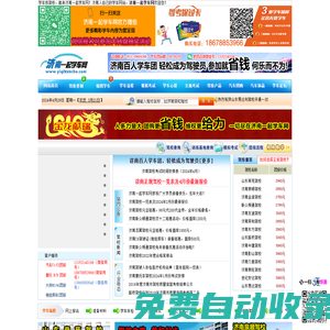 濟(jì)南一起學(xué)車網(wǎng)，濟(jì)南學(xué)車網(wǎng)，濟(jì)南學(xué)車團(tuán)報(bào)|濟(jì)南駕校大全――濟(jì)南駕校行業(yè)權(quán)威網(wǎng)站