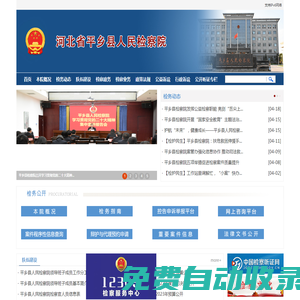 河北省平鄉縣人民檢察院