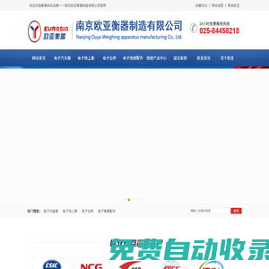 南京地磅廠家|電子衡器|電子汽車衡|地磅回收價(jià)格-南京歐亞衡器公司