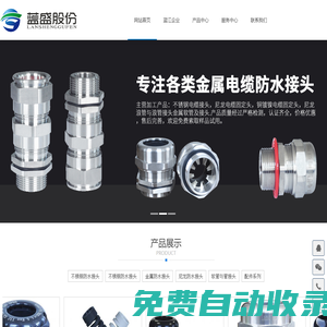 不銹鋼防水接頭_不銹鋼防水接頭廠家_昆山藍(lán)江_安徽藍(lán)盛電氣股份有限公司