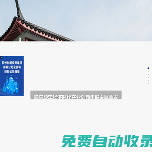 蘇州創新投資集團有限公司
