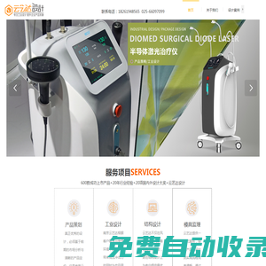 南京云藝達工業(yè)設計公司 工業(yè)設計|產(chǎn)品設計|結構設計|健康醫(yī)療