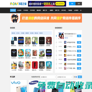 ROM下載之家官網(wǎng)-最好的安卓(Android)游戲軟件下載|手機(jī)ROM基地|刷機(jī)包下載官方網(wǎng)站
