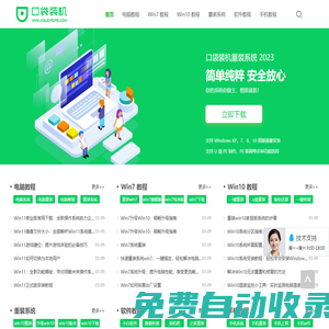 口袋裝機(jī)網(wǎng)站_在線電腦免費(fèi)一鍵重裝系統(tǒng)軟件
