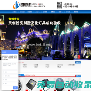 大功率LED投光燈|大功率LED洗墻燈|大功率LED地埋燈|大功率LED水底燈_靈創(chuàng)科技照明有限公司