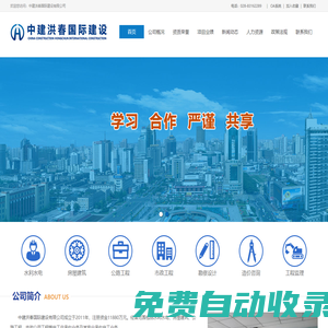 中建洪春國際建設(shè)有限公司----官方網(wǎng)站