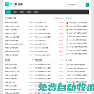 英語(yǔ)詞典_成語(yǔ)詞典_日語(yǔ)詞典_法語(yǔ)詞典_在線詞典網(wǎng)