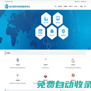臨沂商貿(mào)物流數(shù)據(jù)服務(wù)平臺(tái)