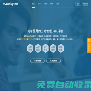 工時管理系統_Timesheet軟件-諾明工時管理SaaS平臺-【免費試用】