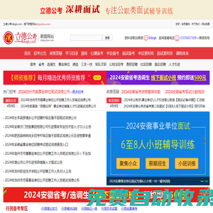 安徽省考面試公務(wù)員選調(diào)生事業(yè)單位社區(qū)輔警面試培訓(xùn)-安徽公務(wù)員考試網(wǎng)