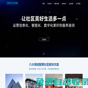 點都集團-中國智慧社區行業領航者！