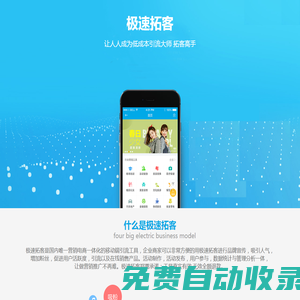 極速拓客-強(qiáng)大移動(dòng)社交營銷工具-官網(wǎng)