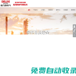 臨沂德力西電氣專營(yíng)店-臨沂德電電氣有限公司 0539-8485777