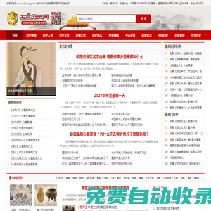 古宮歷史網 - 歷史，世界歷史，歷史故事，歷史人物，歷史朝代，歷史傳說，野史，老照片