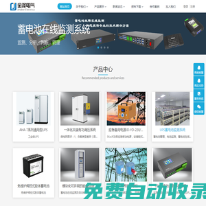 金澤電氣在線監測系統-UPS蓄電池監測，直流電源通信電源蓄電池巡檢、遠程核容系統、遠程充放電設備、移動電源，智能安全帽，一體化儲能系統，測溫螺栓