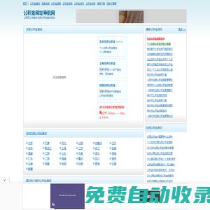 【公積金網址導航網】各地住房公積金余額查詢、個人住房公積金網上查詢！