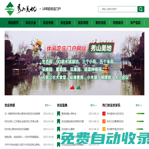 秀山美地網(wǎng)-去休閑農(nóng)莊感受向往的田園生活