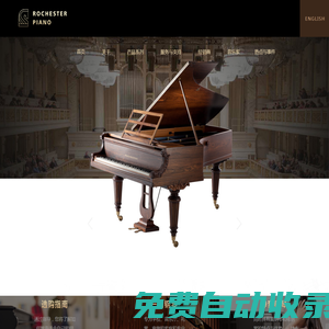 羅切斯特鋼琴官網(wǎng) - ROCHESTER PIANO - 歐洲典藏級(jí)鋼琴品牌 - 歐洲品牌鋼琴 - 一百八十年騎士一般的高貴品質(zhì)