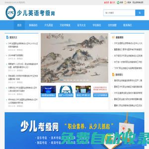 少兒英語考級網(wǎng)