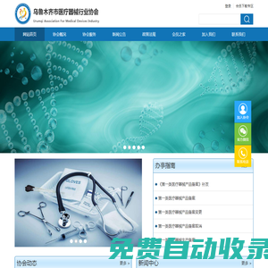 烏魯木齊市醫(yī)療器械行業(yè)協(xié)會(huì)