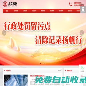企業信用修復_裁判文書刪除_行政處罰消除-北京云聯信用