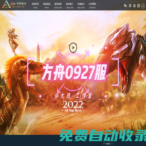 方舟生存進(jìn)化 927系列服務(wù)器官網(wǎng) -Steam霸榜神作-方舟0927大型模組服