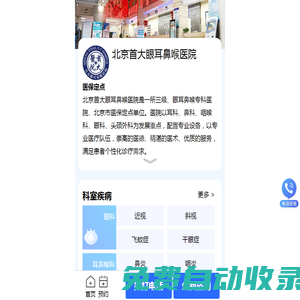 北京首大眼耳鼻喉醫院-三級眼耳鼻喉?？漆t院「醫保定點」北京眼耳鼻喉科醫院排名