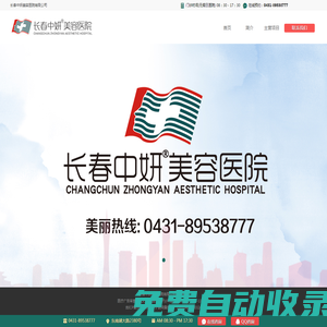 長春整形醫(yī)院哪家好:長春中妍美容醫(yī)院【官方網(wǎng)站】