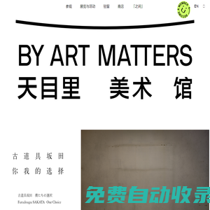 BY ART MATTERS 天目里美術(shù)館