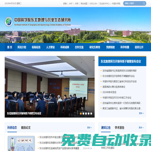 中國科學院東北地理與農(nóng)業(yè)生態(tài)研究所