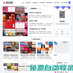 商機加盟網(wǎng)-分享連鎖品牌項目招商加盟代理資訊