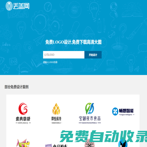 免費logo設(shè)計生成,logo在線制作,丟蓋網(wǎng)