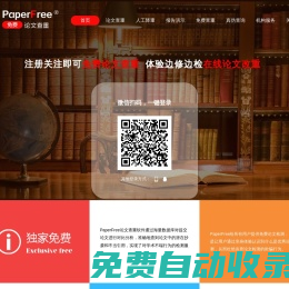論文查重-PaperFree官網-免費論文查重檢測系統-論文檢測-論文降重