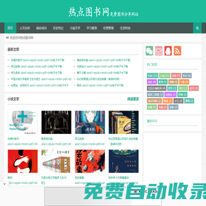 熱點圖書網(wǎng) - 免費圖書分享網(wǎng)站熱點圖書網(wǎng)電子讀物分享平臺|最全|最多免費圖書分享網(wǎng)站