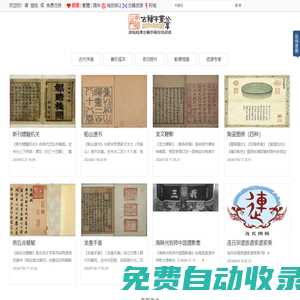 光明之門高清原版字畫(huà)古籍在線閱讀圖書(shū)館傳承傳統(tǒng)文化傳播華夏文 原版古籍高清在線閱讀|高清原版古籍在線閱讀古籍在線圖書(shū)館|傳承傳統(tǒng)文化傳播宇宙文明| GMZM.ORG - Powered by OpenWBS