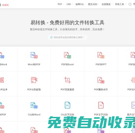 易轉(zhuǎn)換 - 免費(fèi)文件轉(zhuǎn)換工具，支持PDF、Office、知網(wǎng)CAJ、CAD等上百種格式