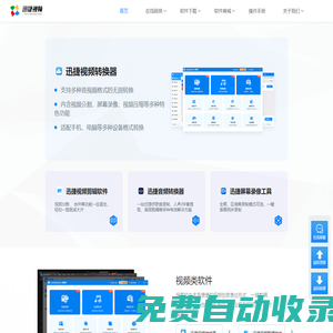 迅捷視頻官網(wǎng) - 提供專業(yè)的多媒體應(yīng)用軟件及技術(shù)服務(wù) - 互盾迅捷圖示