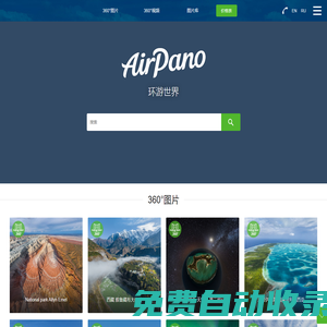360°航拍全景，全球360°虛擬游覽，地球上最有趣的地方照片