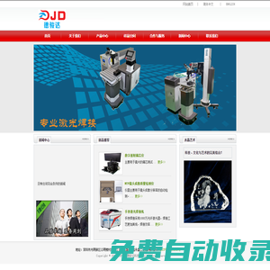 深圳德駿達|JCLASER|激光內雕機|激光打標機|激光模具焊接機