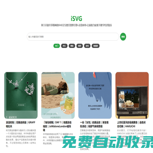 iSVG - 一站式 SVG 交互圖文案例搜索服務(wù)
